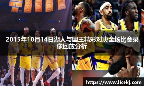 2015年10月14日湖人与国王精彩对决全场比赛录像回放分析