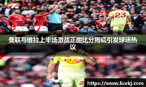 曼联与维拉上半场激战正酣比分揭晓引发球迷热议