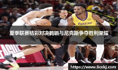 夏季联赛精彩对决鹈鹕与尼克斯争夺胜利荣耀