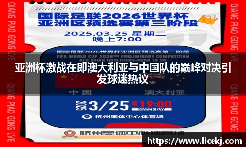 亚洲杯激战在即澳大利亚与中国队的巅峰对决引发球迷热议