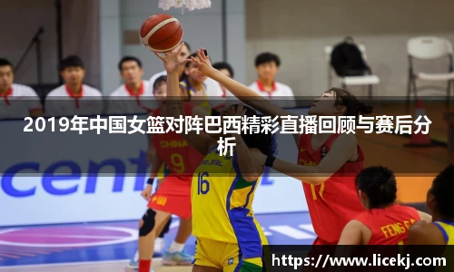 2019年中国女篮对阵巴西精彩直播回顾与赛后分析