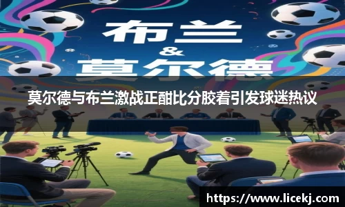 莫尔德与布兰激战正酣比分胶着引发球迷热议