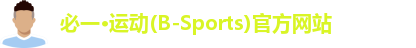 必一·体育(b-sports)